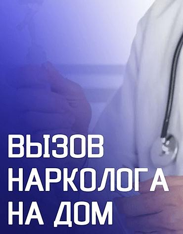 реакция: Врачи | Нарколог | Выведение из запоя — 2