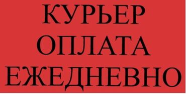 требуется водитель е: Требуется Мото курьер, На самокате, Автокурьер Подработка, Шестидневка, Компенсация ГСМ, Женщина