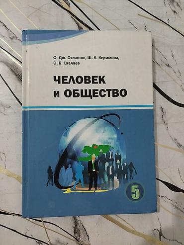 speedone frame: Учебник: «Человек и общество», 5 класс Авторы: О. Дж. Осмонов, Ш. К — 1