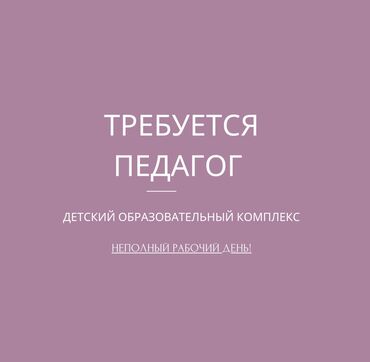 частные вузы и колледжи бишкека вакансии: Требуется Воспитатель, Частный детский сад, Без опыта