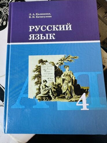 курсы по математике бишкек цена: Русский язык, 4 класс, Новый, Самовывоз