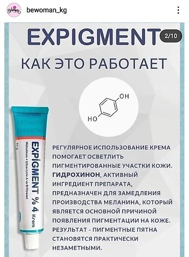 expigment реальные отзывы: Экспигмент Expigment от ПИГМЕНТАЦИИ,для лечения пигментных пятен Не — 9