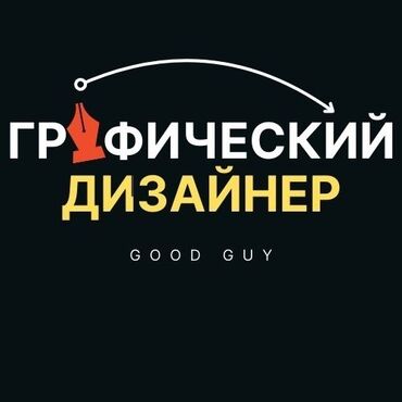 работа телеграм бишкек: УСЛУГИ ГРАФИЧЕСКОГО ДИЗАЙНЕРА