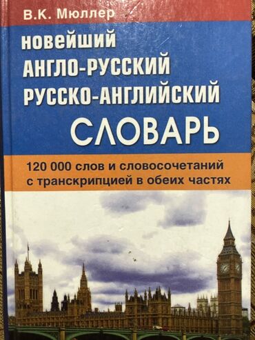 готовые домашние задания по кыргызскому языку: Новейший англо-русский и русско-английский словарь под авторством В.К