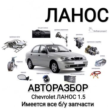 Другие автозапчасти: Авторазбор chevrolet ланос 2007 г. 1.5 механика есть все б/у запчасти