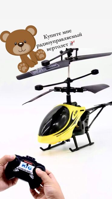 вертолет игрушка: Устали видеть,как ваш(а) сын/дочь не отлипает от телефона,то купите