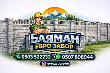 Евро Забор