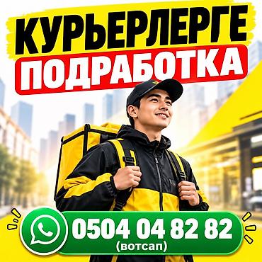 Требуется Велокурьер, Мото курьер, На самокате Подработка, Гибкий график, Студент at lalafo.kg Требуется Велокурьер, Мото курьер, На самокате Подработка, Гибкий график, Студент