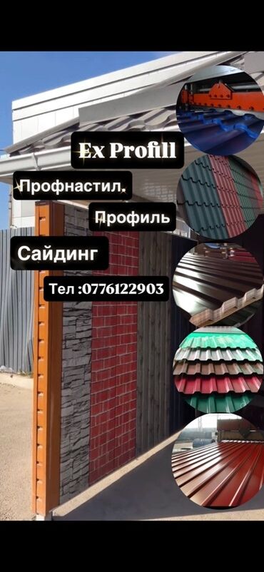 бу темир: Ex Profill — изготовление и продажа материалов для кровли и фасада