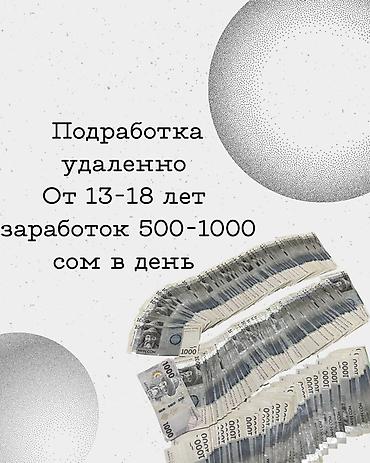 Удалённая подработка для подростков 13–18 лет. Формат работы