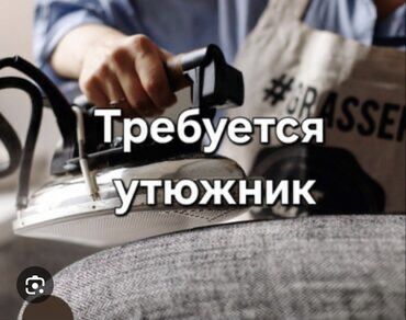 работа на дому печатать тексты: Утукчу керек.женский шымдар тигилет.
Ж/м Ак Орго