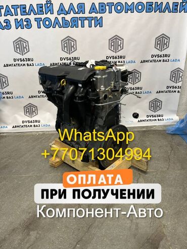 двигатель опель синтра: Бензиндик кыймылдаткыч VAZ (LADA) 2024 г., 1.6 л, Жаңы, Оригинал, Орусия