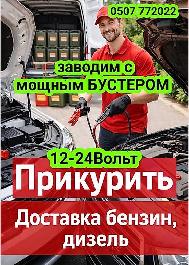 1224: Услуги для автовладельцев на выезде: - Прикуривание автомобиля мощным — 1