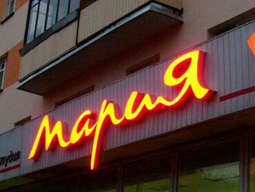 перепечатка текста работа: Все виды наружной рекламы, Качественная реклама - залог успеха!
