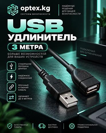 USB удлинители разной длины 1.5М - 200 сом 3М - 281 сом 5М - 467 сом