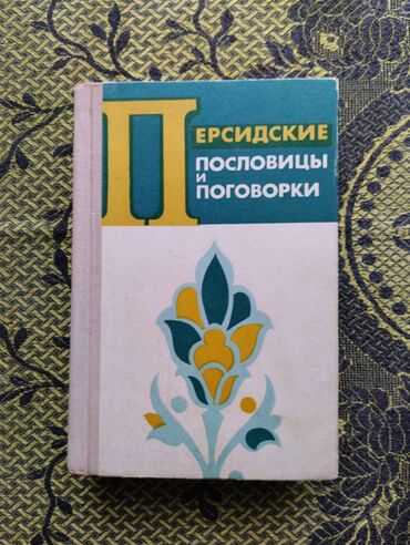 стоимость старых бумажных денег: Персидские пословицы и поговорки (1973)