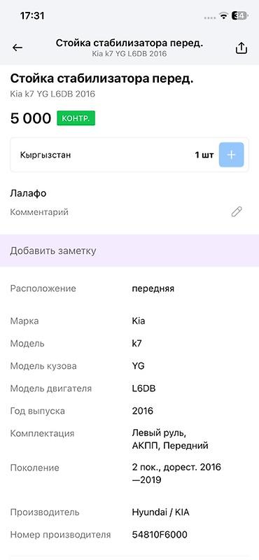 ось: Стабилизатор поперечной устойчивости передний в сборе для Kia K7 (YG) — 3