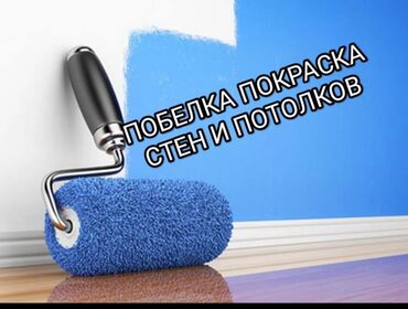 верхолазные работы: Покраска стен, Покраска потолков, Покраска окон, На водной основе, 3-5 лет опыта