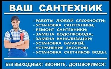 Сантехнические работы: Монтаж и замена сантехники Больше 6 лет опыта — 1