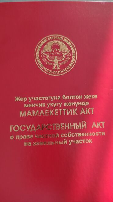 ак тилек ж м: 15 соток, Айыл чарба үчүн, Кызыл китеп