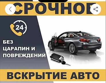 услуга открыть машину: Срочное вскрытие авто 24/7. - Открытие закрепшихся/захлопнувшихся — 1