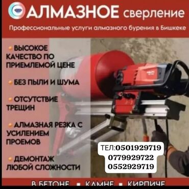 алмазное бурение оборудование бишкек: Алмазное сверление 3-5 лет опыта
