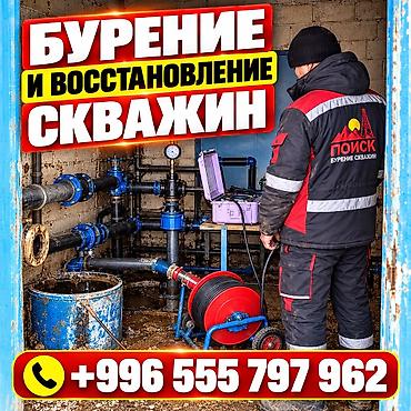 vibish osh: ОсОО «ПОИСК» — бурение скважин, ремонт и восстановление Предлагаем — 1
