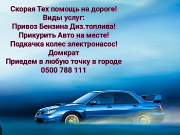 Другие автоуслуги: Срочный Привоз по городу бензина диз топлива прикурить машину подкачка