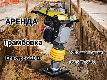 volta kg: Трамбовка Аренда звоните 24 7 Бизде ар дайым наличи 220В. 3000ватт — 2