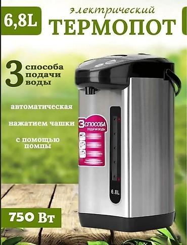 Электрический термопот из нержавеющей стали - Объем: 6–6,8 л (на
