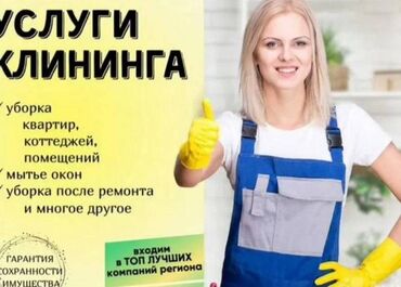 клининговая компания бишкек цены на услуги: Аймактарды жыйнап тазалоо, Кар тазалоо, Уборка двора и сада, Фасад жуу
