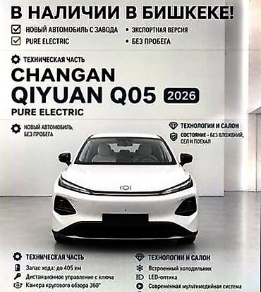byd 5: Changan Qiyuan Q05: 2026 г. — 1