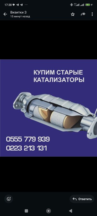 атермальная тонировка: Катализатор сатып алабыз, эн кымбат баада катализатор, Куплю Скупка
