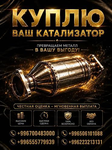 мини машина: Катализатор сатып алабыз, эн кымбат баада катализатор, Куплю Скупка — 1