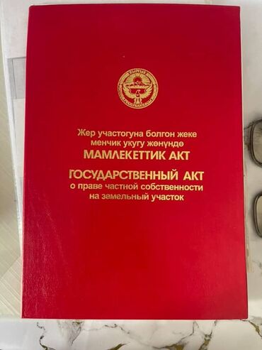 с хоз назначения: 8 соток, Бизнес үчүн, Кызыл китеп