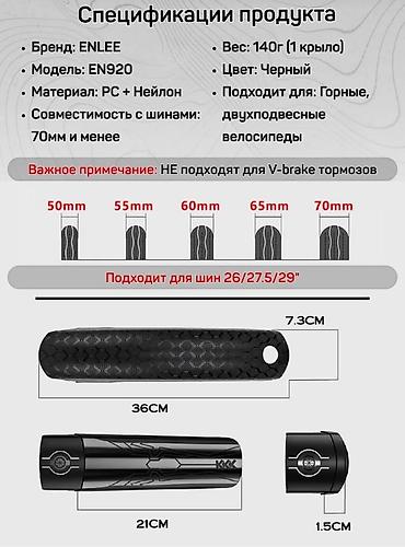 Велоаксессуары: Универсальные велосипедные крылья ENLEE EN920 обеспечивают надежную — 5