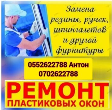 ремонт рамы: Окно: Ремонт, Бесплатный выезд