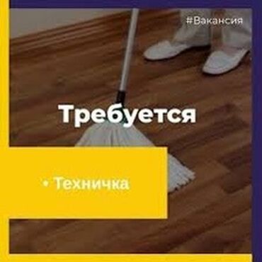 Уборщицы: Требуется Уборщица, Оплата Еженедельно