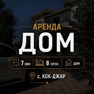 сдается кок жар: 360 м², 6 комнат и более, Кок-Жар ж/м — 1