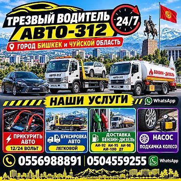 некция 1: АВТО-312 — выездные автоуслуги 24/7, г. Бишкек и Чуйская область. Что — 3