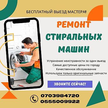 Ремонт стиральных машин: Ремонт стиральных машин любой сложности Выезд мастера на дом по at lalafo.kg — 7 Ремонт стиральных машин: Ремонт стиральных машин любой сложности Выезд мастера на дом по — 7