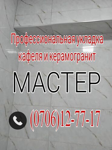 Укладка плитки: Подготовка стен для укладки, Подготовка стен для грунтовки, Резка плитки | Керамическая плитка, Керамогранитая плитка, Стеклянная плитка | Вертикальная укладка, Диагональная укладка, Горизонтальная укладка Больше 6 лет опыта — 1