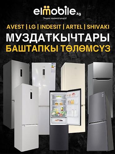 Холодильники: 🏪 ЭЛМОБАЙЛ — №1 магазин по рассрочке и наличным в Кыргызстане! — 15