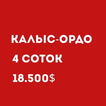 земельный участок город ош: 4 соток, Для строительства, Генеральная доверенность