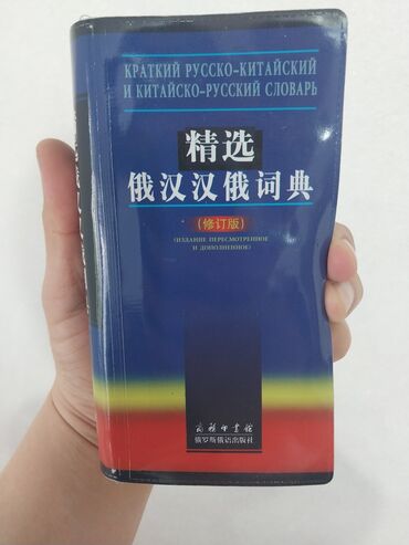 словарь оксфорд: Краткий русский-китайский и китайско-русский словарь