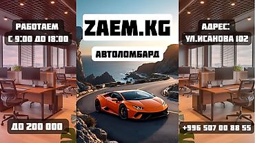 Автоломбард | Зайым | Күрөөсүз