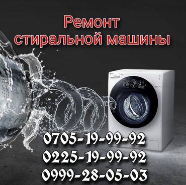 Ремонт стиральных машин БИШКЕК СКОРОСТЬ ГАРАНТИЯ КАЧЕСТВО!!!