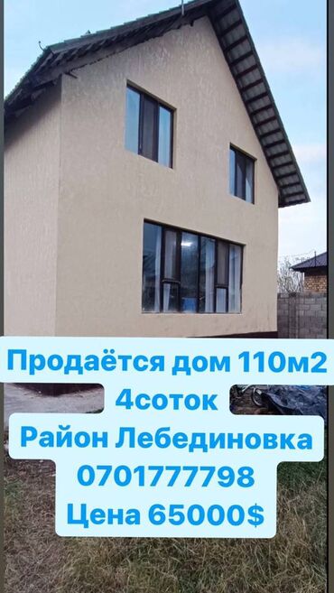 продаю дом г бишкек: 110 м², 5 комнат