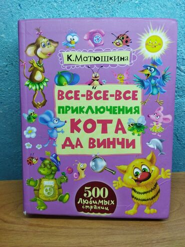 часы телефон для детей бишкек: Продаю книгу "Приключения кота Да Винчи". 4 книги в одной. Состояние