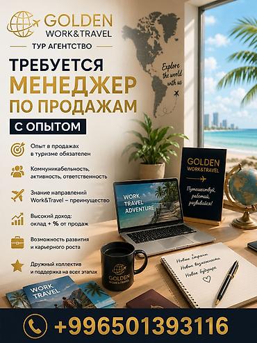 комтер: Тур агентство GOLDEN WORK&TRAVEL приглашает опытного менеджера по — 1